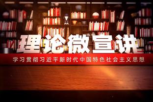 斯帕莱蒂：很高兴和托蒂一起做慈善 他曾给我的执教工作带来灵感